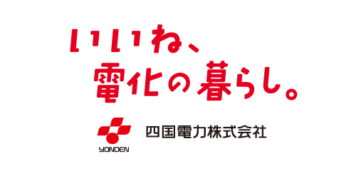 四国電力株式会社