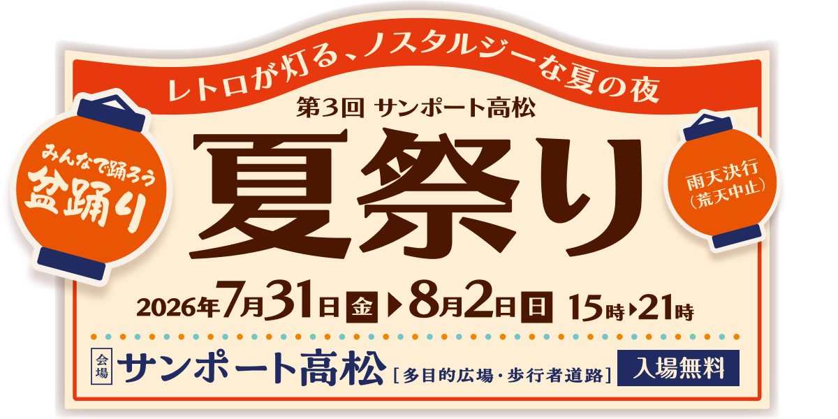 レトロが灯る、ノスタルジーな夏の夜 第3回サンポート高松夏祭り／2026年7月31日（金）〜8月2日（日） サンポート高松［多目的広場・歩行者道路］
