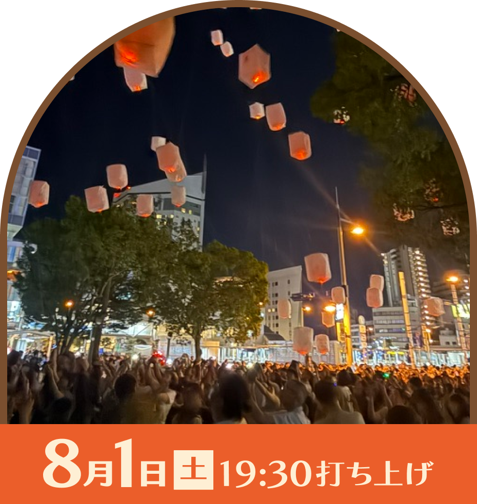 8月1日（土）19:30打ち上げ