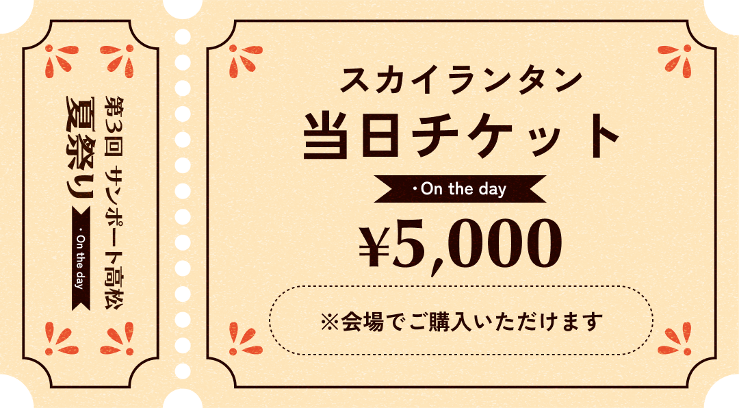 スカイランタン当日チケット5,000円 ※会場で購入いただけます